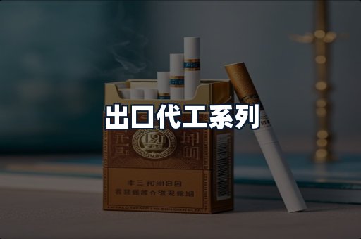 出口代工系列